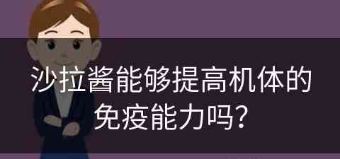 沙拉酱能够提高机体的免疫能力吗？